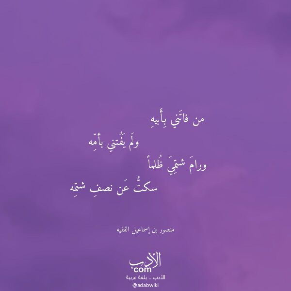 اقتباس من قصيدة من فاتني بأبيه لـ منصور بن إسماعيل الفقيه