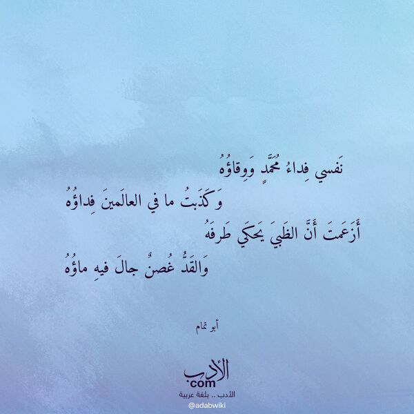 اقتباس من قصيدة نفسي فداء محمد ووقاؤه لـ أبو تمام