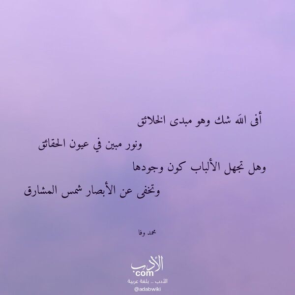 اقتباس من قصيدة أفى الله شك وهو مبدى الخلائق لـ محمد وفا