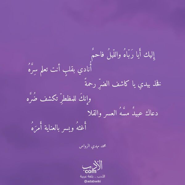 اقتباس من قصيدة إليك أيا رباه والليل فاحم لـ محمد مهدي الرواس