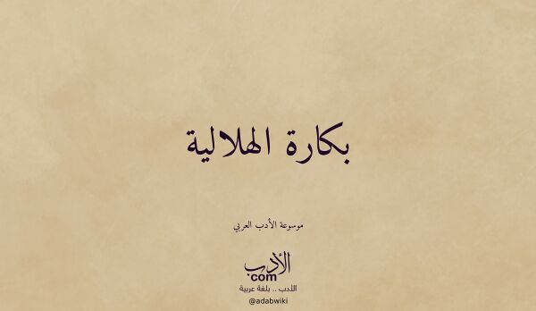 تعريف وتراجم لـ بكارة الهلالية