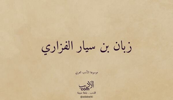 تعريف وتراجم لـ زبان بن سيار الفزاري