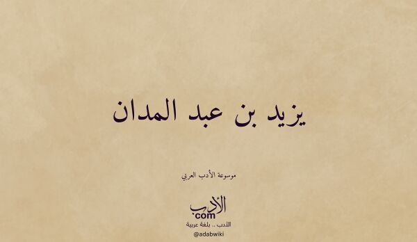 تعريف وتراجم لـ يزيد بن عبد المدان
