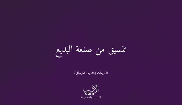تنسيق من صنعة البديع - التعريفات (الشريف الجرجاني)