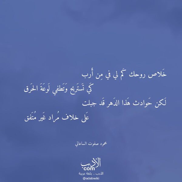 اقتباس من قصيدة خلاص روحك كم لي في من أرب لـ محمود صفوت الساعاتي