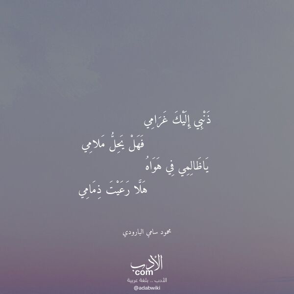 اقتباس من قصيدة ذنبي إليك غرامي لـ محمود سامي البارودي