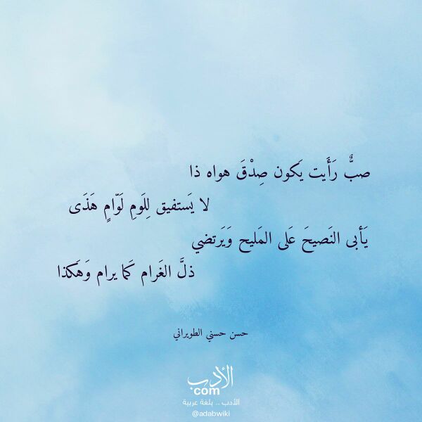 اقتباس من قصيدة صب رأيت يكون صدق هواه ذا لـ حسن حسني الطويراني