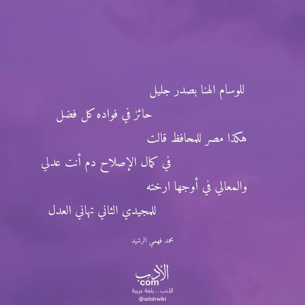 اقتباس من قصيدة للوسام الهنا بصدر جليل لـ محمد فهمي الرشيد