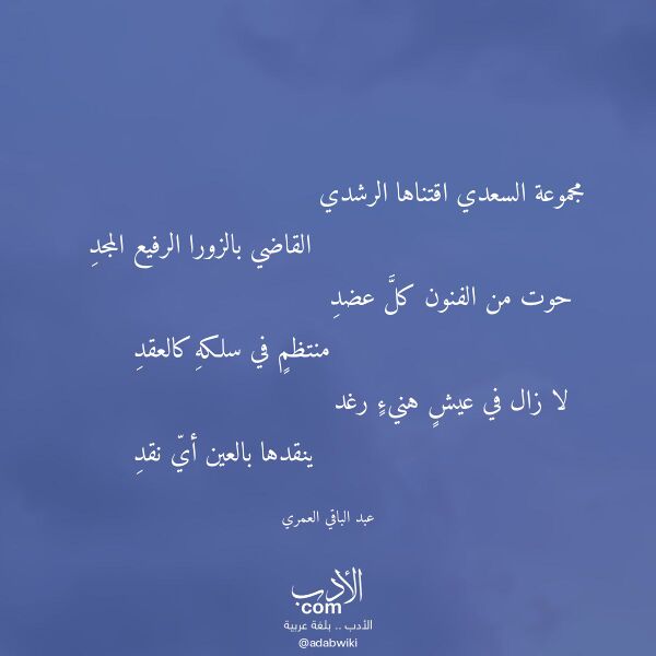 اقتباس من قصيدة مجموعة السعدي اقتناها الرشدي لـ عبد الباقي العمري