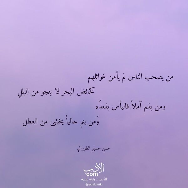 اقتباس من قصيدة من يصحب الناس لم يأمن غوائلهم لـ حسن حسني الطويراني