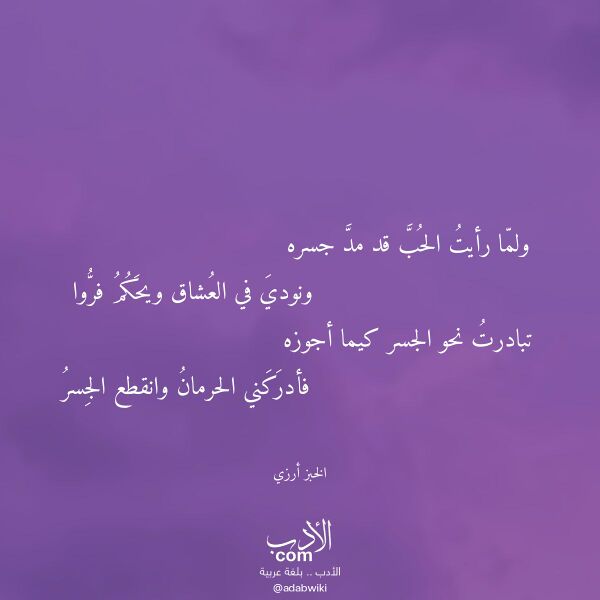 اقتباس من قصيدة ولما رأيت الحب قد مد جسره لـ الخبز أرزي