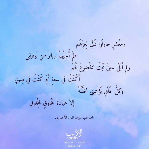 اقتباس من قصيدة ومعشر حاولوا ذلي لعزهم لـ الصاحب شرف الدين الأنصاري