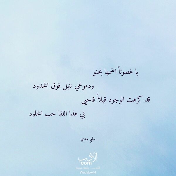 اقتباس من قصيدة يا غصونا اضمها بحنو لـ سليم جدي
