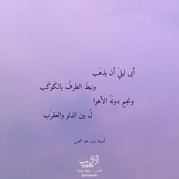 اقتباس من قصيدة أبى ليلي أن يذهب لـ أميمة بنت عبد شمس