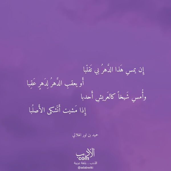 اقتباس من قصيدة إن يمس هذا الدهر بي تقلبا لـ حميد بن ثور الهلالي