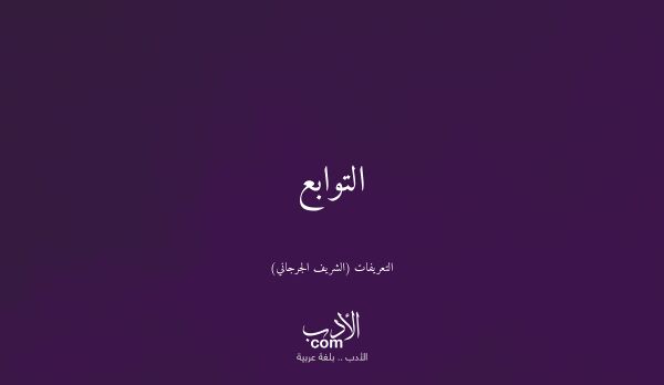 التوابع - التعريفات (الشريف الجرجاني)
