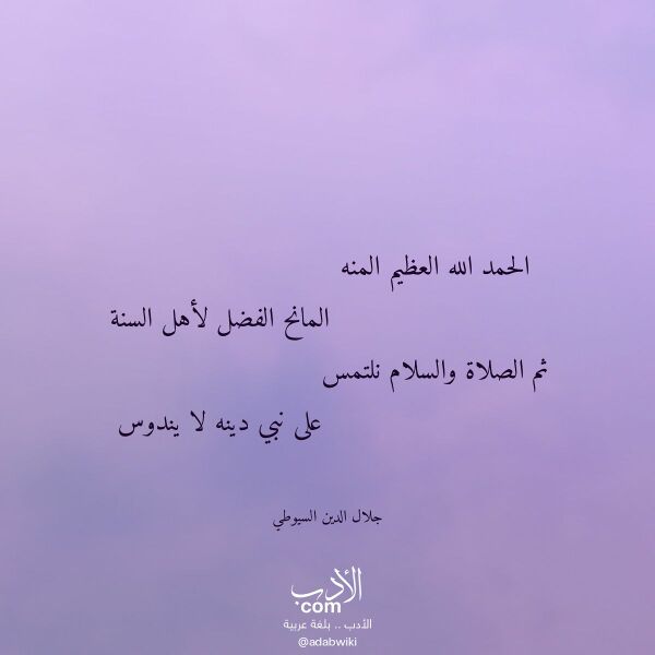 اقتباس من قصيدة الحمد الله العظيم المنه لـ جلال الدين السيوطي