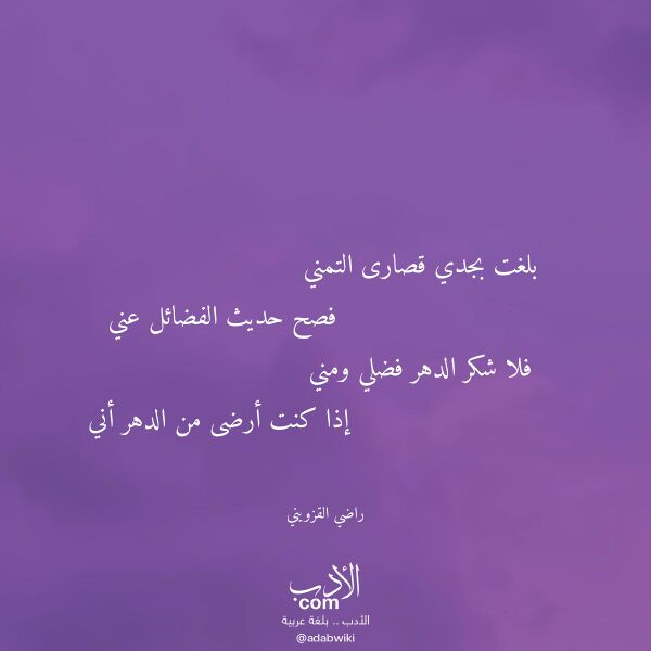 اقتباس من قصيدة بلغت بجدي قصارى التمني لـ راضي القزويني