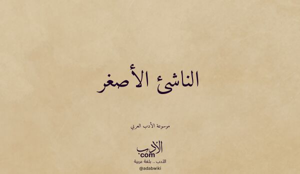 تعريف وتراجم لـ الناشئ الأصغر