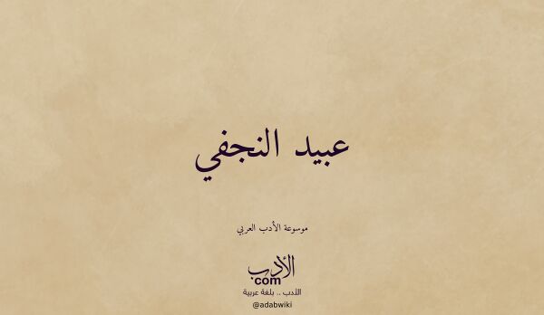 تعريف وتراجم لـ عبيد النجفي