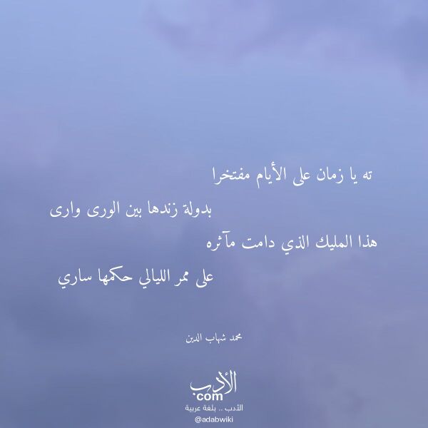 اقتباس من قصيدة ته يا زمان على الأيام مفتخرا لـ محمد شهاب الدين