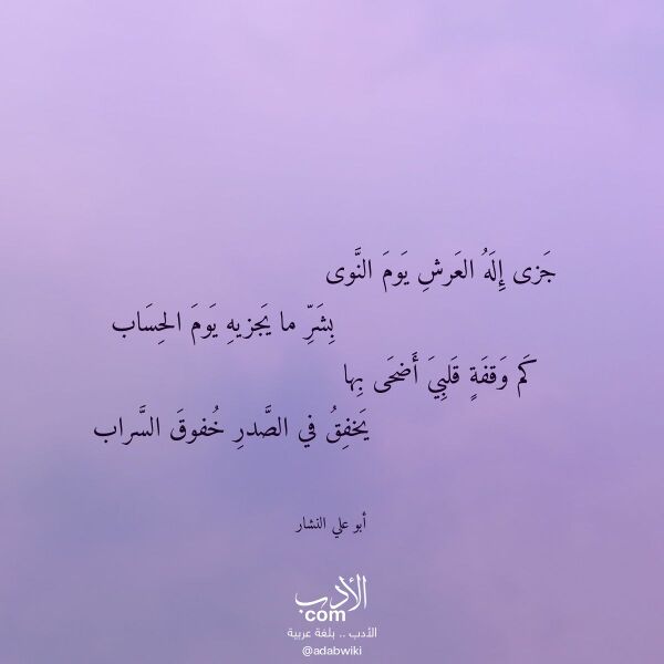 اقتباس من قصيدة جزى إله العرش يوم النوى لـ أبو علي النشار