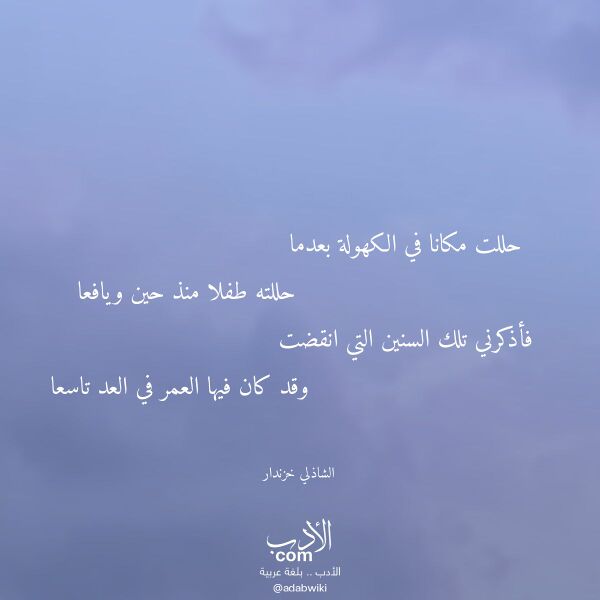 اقتباس من قصيدة حللت مكانا في الكهولة بعدما لـ الشاذلي خزندار اقتباس من قصيدة حللت مكانا في الكهولة بعدما لـ الشاذلي خزندار