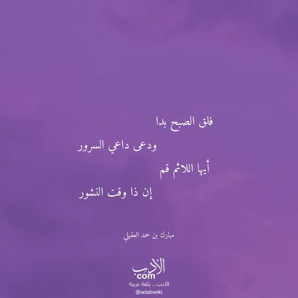 اقتباس من قصيدة فلق الصبح بدا لـ مبارك بن حمد العقيلي