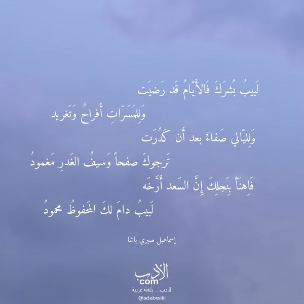 اقتباس من قصيدة لبيب بشرك فالأيام قد رضيت لـ إسماعيل صبري باشا