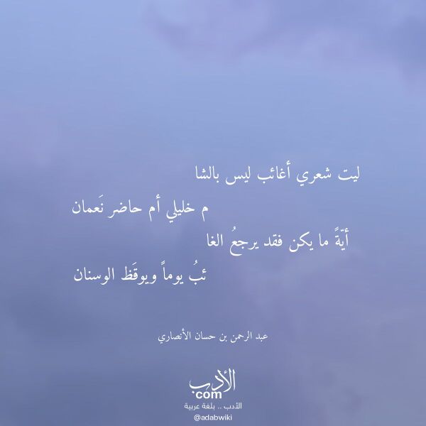 اقتباس من قصيدة ليت شعري أغائب ليس بالشا لـ عبد الرحمن بن حسان الأنصاري