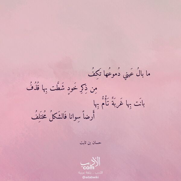 اقتباس من قصيدة ما بال عيني دموعها تكف لـ حسان بن ثابت