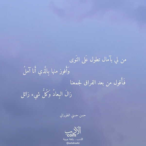 اقتباس من قصيدة من لي بآمال تطول على النوى لـ حسن حسني الطويراني