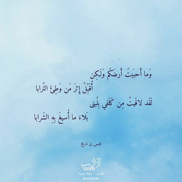اقتباس من قصيدة وما أحببت أرضكم ولكن لـ قيس بن ذريح