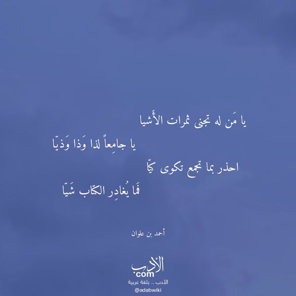 اقتباس من قصيدة يا من له تجنى ثمرات الأشيا لـ أحمد بن علوان