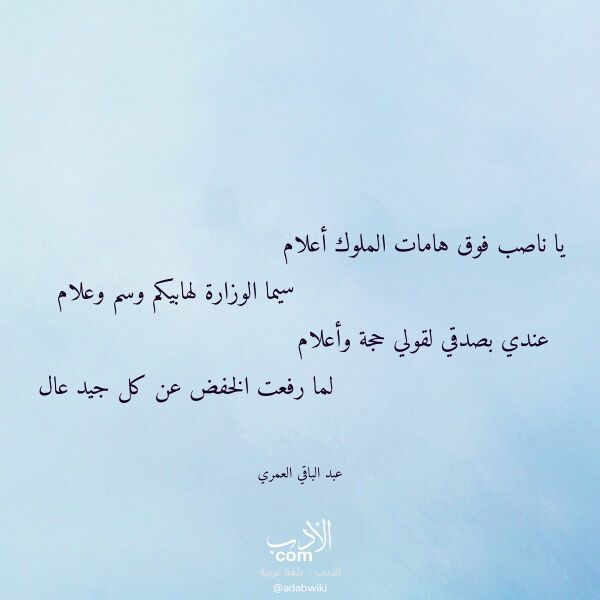 اقتباس من قصيدة يا ناصب فوق هامات الملوك أعلام لـ عبد الباقي العمري
