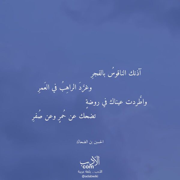 اقتباس من قصيدة آذنك الناقوس بالفجر لـ الحسين بن الضحاك