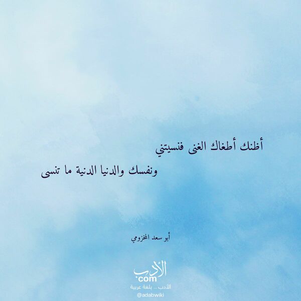 اقتباس من قصيدة أظنك أطغاك الغنى فنسيتني لـ أبو سعد المخزومي