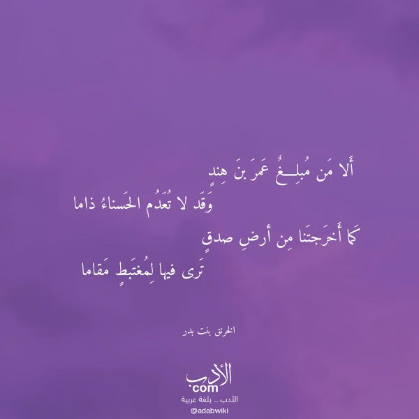 اقتباس من قصيدة ألا من مبلغ عمر بن هند لـ الخرنق بنت بدر