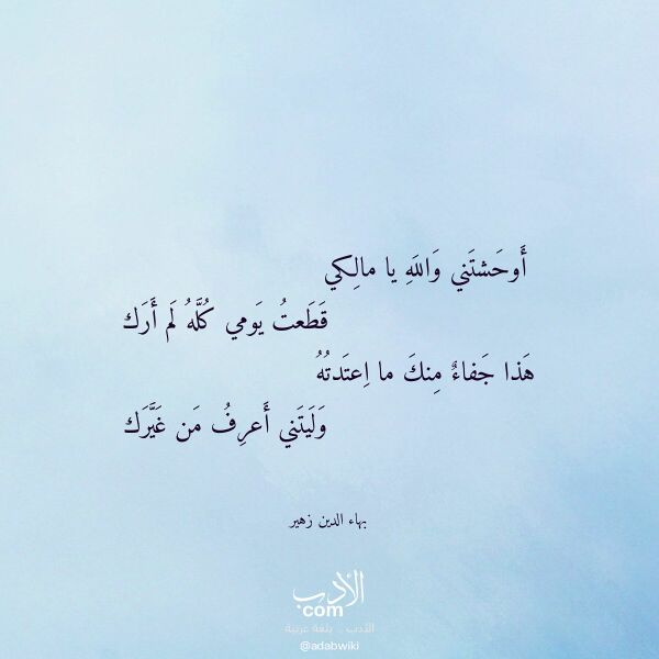 اقتباس من قصيدة أوحشتني والله يا مالكي لـ بهاء الدين زهير