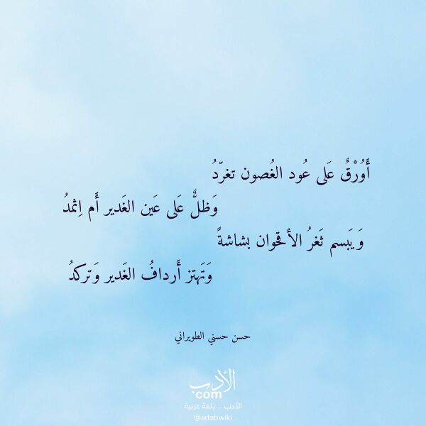 اقتباس من قصيدة أورق على عود الغصون تغرد لـ حسن حسني الطويراني