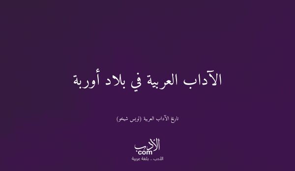 الآداب العربية في بلاد أوربة - تاريخ الآداب العربية (لويس شيخو)