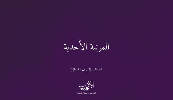 المرتبة الأحدية - التعريفات (الشريف الجرجاني)