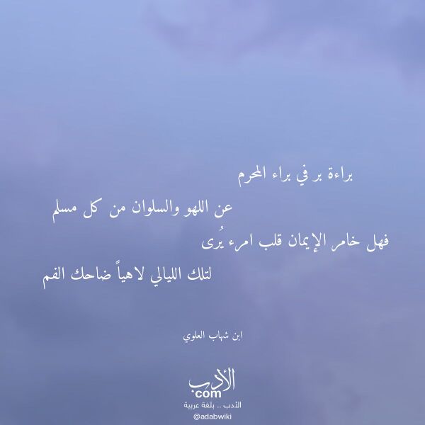 اقتباس من قصيدة براءة بر في براء المحرم لـ ابن شهاب العلوي