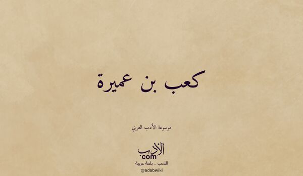تعريف وتراجم لـ كعب بن عميرة