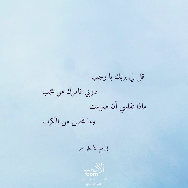 اقتباس من قصيدة قل لي بربك يا رجب لـ إبراهيم الأسطى عمر