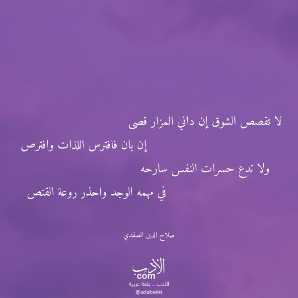 اقتباس من قصيدة لا تقصص الشوق إن داني المزار قصى لـ صلاح الدين الصفدي