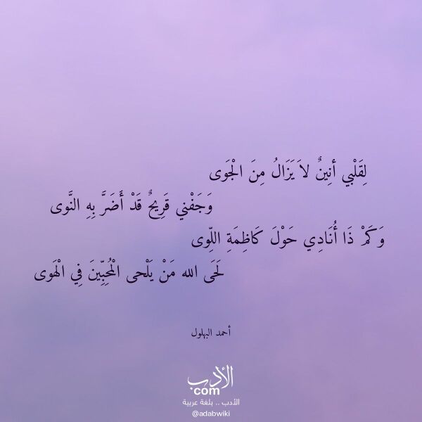 اقتباس من قصيدة لقلبي أنين لا يزال من الجوى لـ أحمد البهلول