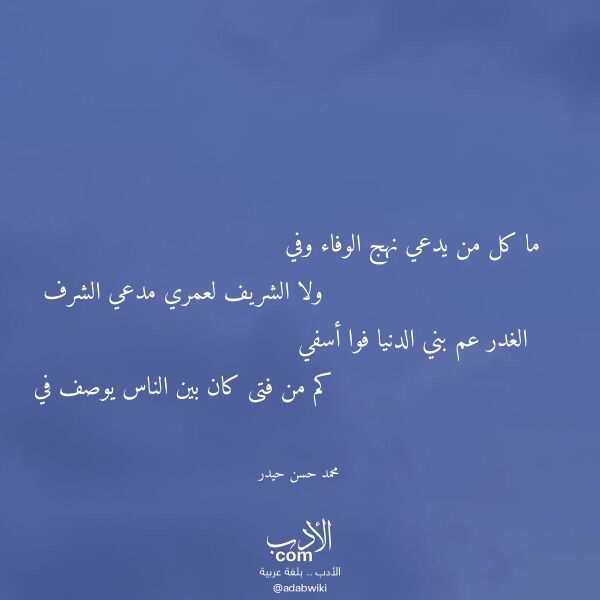 اقتباس من قصيدة ما كل من يدعي نهج الوفاء وفي لـ محمد حسن حيدر