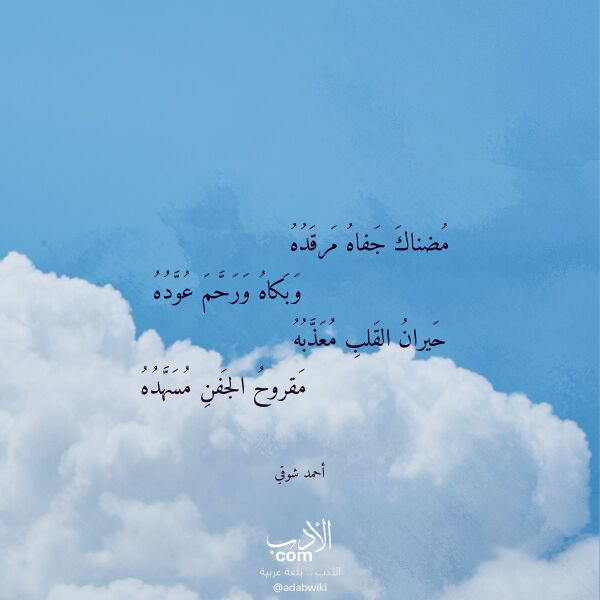اقتباس من قصيدة مضناك جفاه مرقده لـ أحمد شوقي