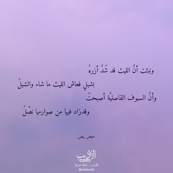 اقتباس من قصيدة ونبئت أن الليث قد شد أزره لـ حيص بيص